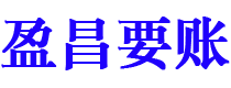 景德镇盈昌要账公司